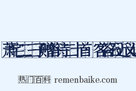 萧宅二三子赠答诗二十首·客答石近义词是什么意思的图片